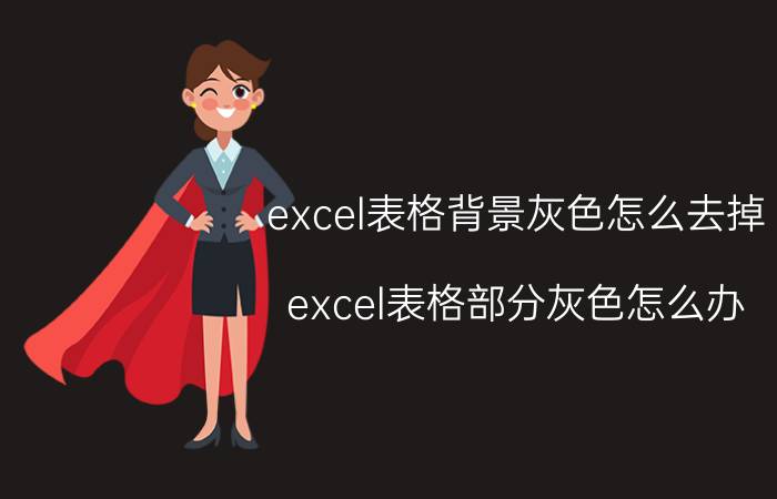 excel表格背景灰色怎么去掉 excel表格部分灰色怎么办？